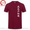 Wo Ye Bu Zhi Dao Chinese Characters Tshirt Funny I Dont Know Either T Shirts Unisex Clothing Tops Unisex Camisa Streetwear Tees