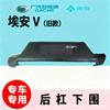 GAC NE AION V Rear Bumper Lower Guard Trim