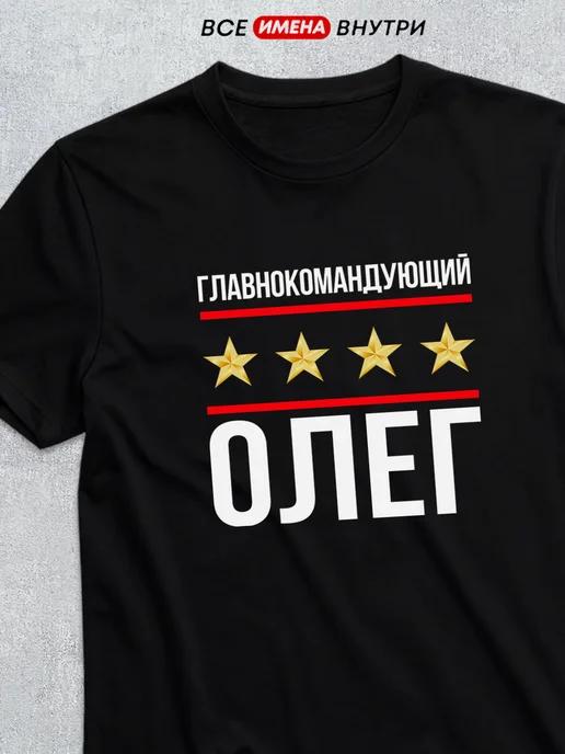 T-shirt: Commander-in-Chief Oleg M