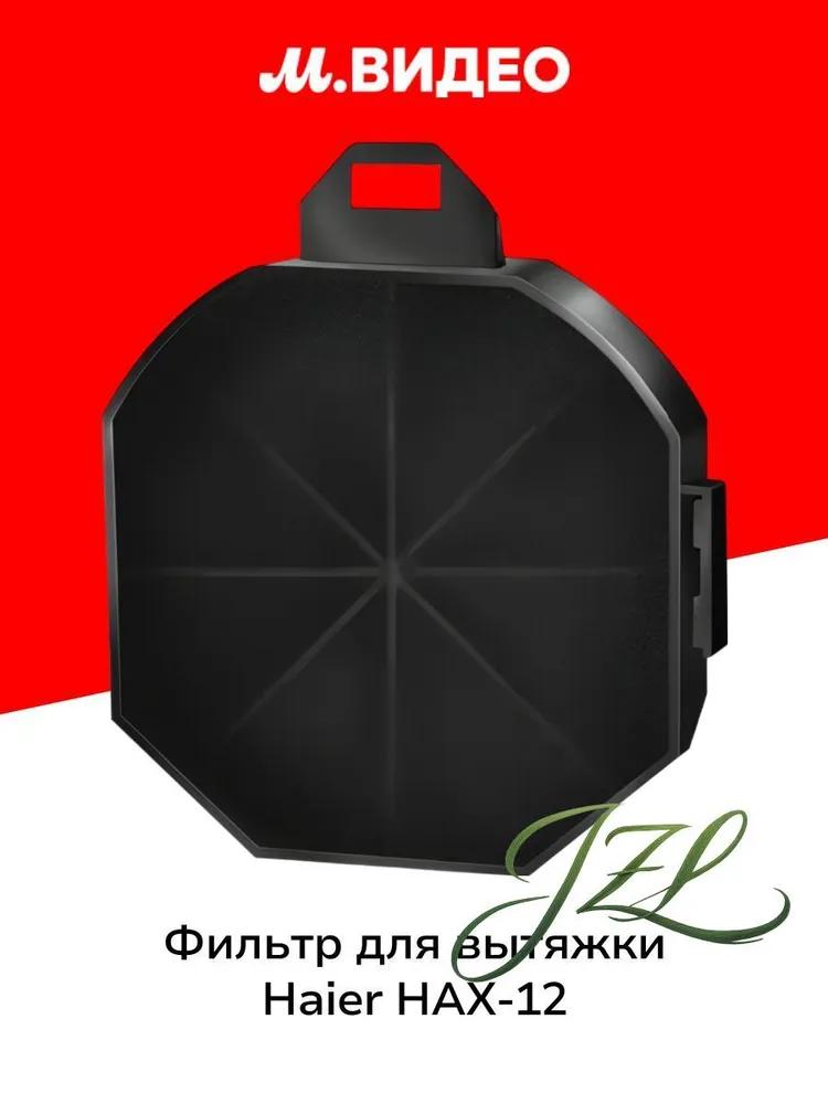 Carbon filter for drawing Haier Hax-12, 2 pcs