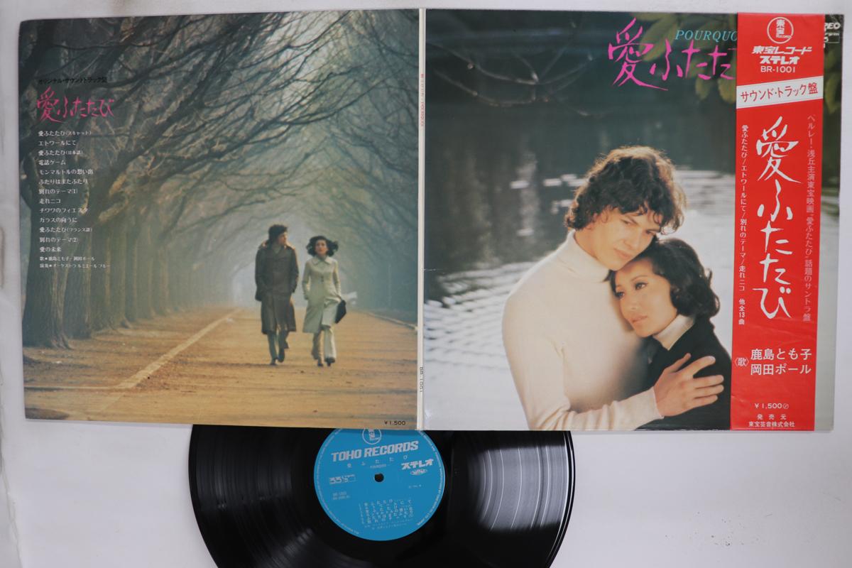 

LP Record TOMOKO KASHIMA PAUL OKADA Ai Futatabi BR1001 TOHO 1971 Japan Obi Japanese Soundtracks Used