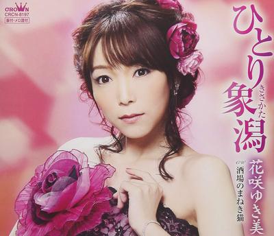 CD YUKIMI HANASAKI - Hitori Kisakata (ki Sa Kata)/sakaba CRCN8197 Japan ObiJapanese Pop/Rock Used