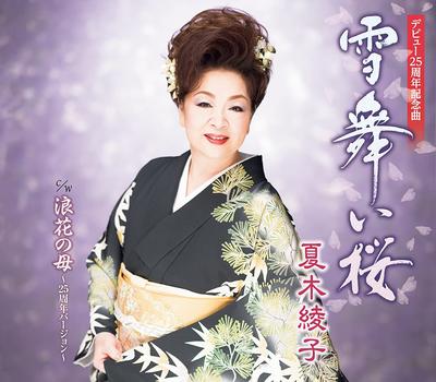 CD AYAKO NATSUKI, SHUNSUKE IZUMI, KENS - Yuki Mai Sakura  KICX30782 Japan ObiJapanese Enka Used