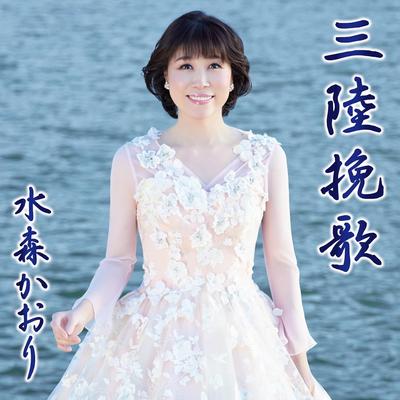 CD KAORI MIZUMORI Sanriku banka Typ ei TKCA91540 Japan ObiJapanischer Enka Gebraucht