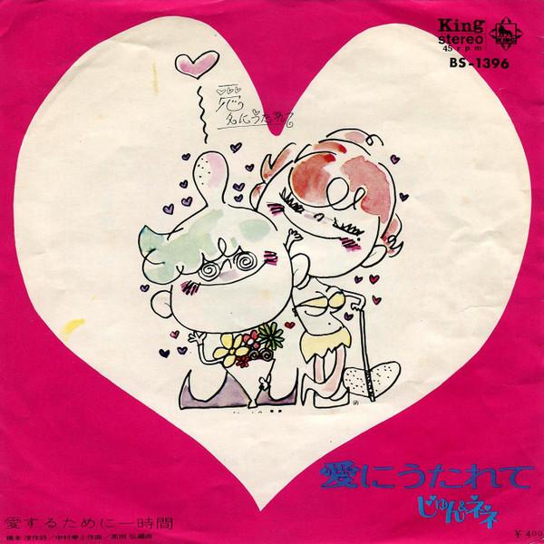

7inch Record JUN NENE Love Hits A Week to Love BS1396 KING 1971 Japan Japanese PopRock Used