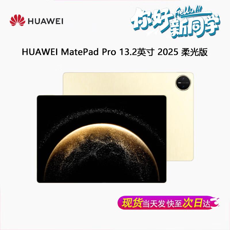Huawei MatePad Pro 13.2-inch 2025 Tablet (CN version)
