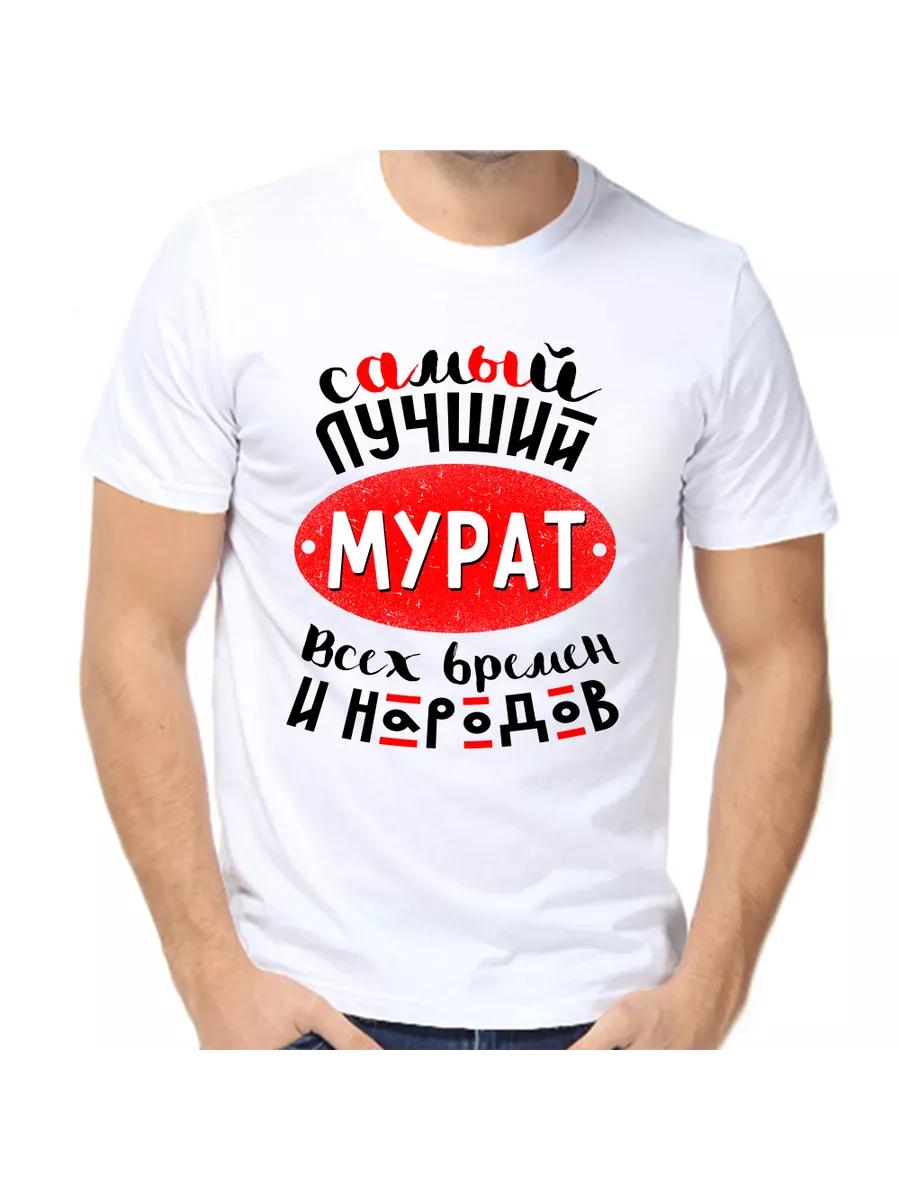 Murat joke T-shirt with a man s name and inscription as a gift S