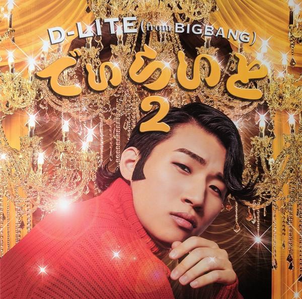 

CD DLITE Dlight 2 AVC158572 AVEX 2017 Japan Pop Used