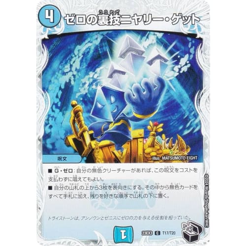 [Zenith Black Treasure] Duel Masters DM23EX3 T17/T20 Zero's Secret Nyari Get (C Common) Abyss Revolution Gaiden: The Evil God and the Crystal Flower (