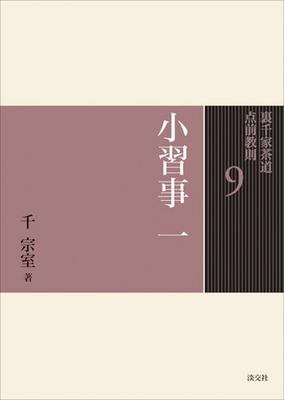 9. Minor Practices, Part 1 (Urasenke Tea Ceremony Instruction Manual)