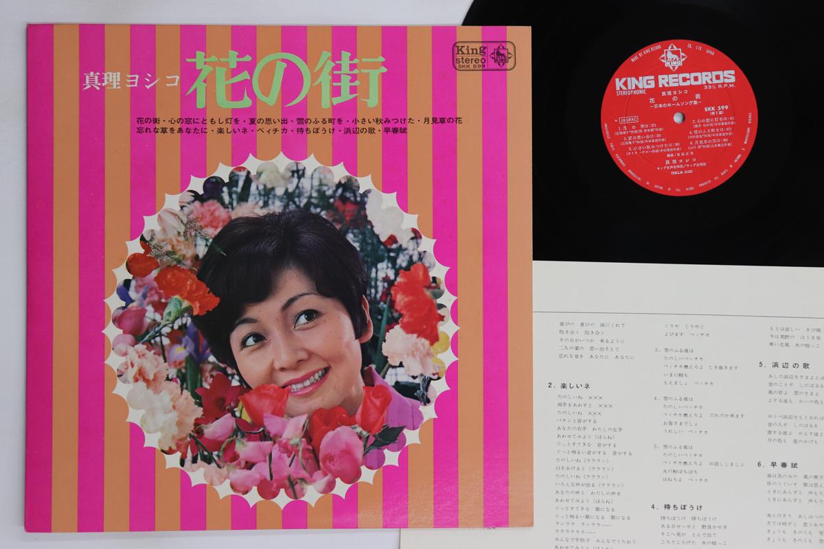 

LP Record YOSHIKO TRUTH - Hananomachi SKK599 KING 1970 Japan Japanese Enka/Traditional Used