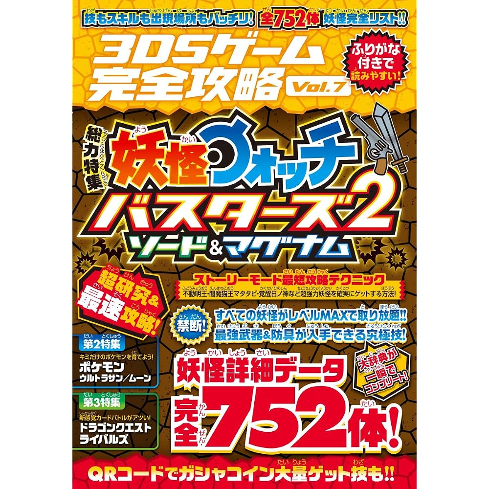 3DS Game Complete Capture Vol. 7 [Total Strength Special] Yo-kai Watch Busters 2 Compatible with ...