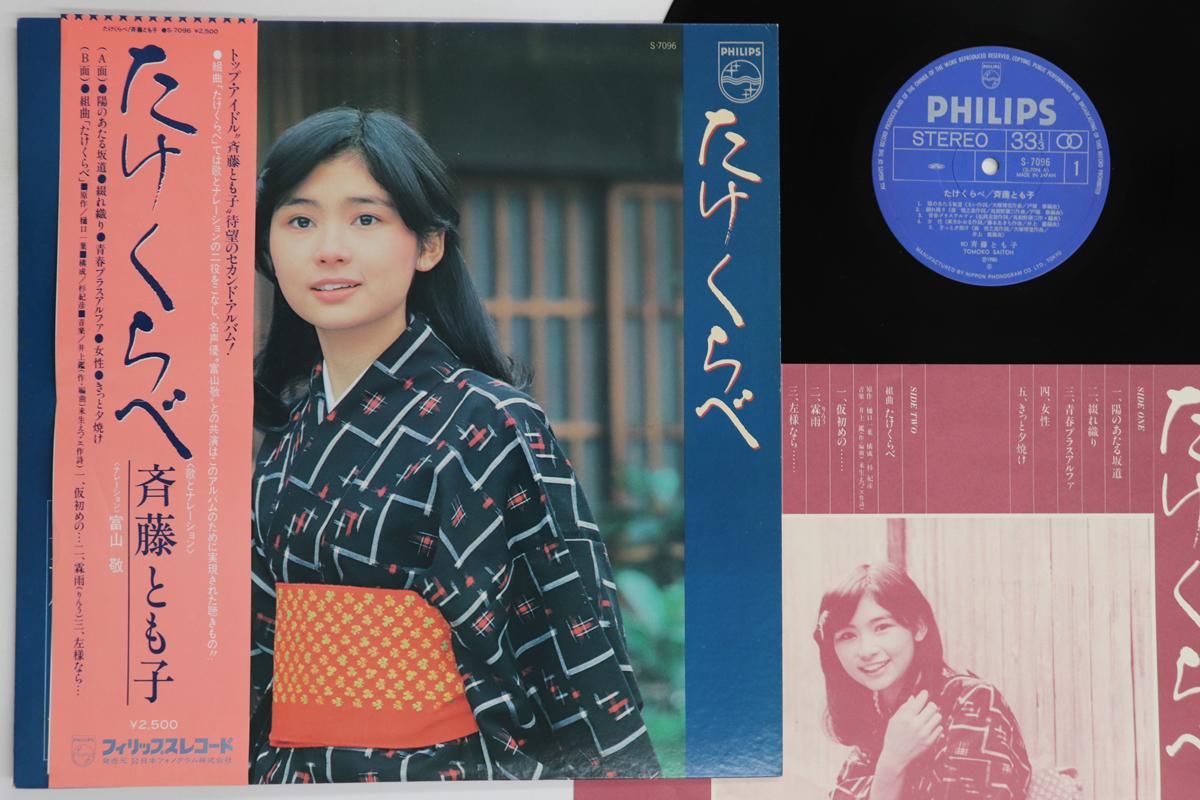 

LP Record TOMOKO SAITO - Take comparison S7096 PHILIPS 1980 Japan Obi Japanese Enka/Traditional Used