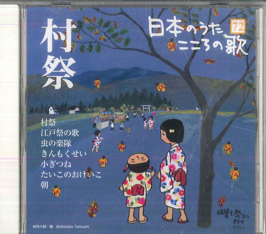 

CD VARIOUS - Nihon no Uta Kokoro no Uta72 Mura M JPSN72 COLUMBIA 2006 Japan Japanese Enka/Traditional Used