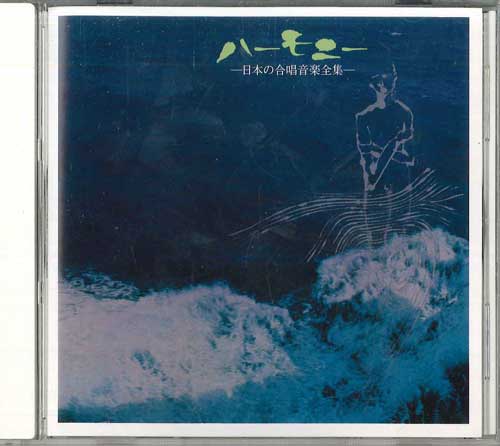 

CD - Гармония - японская хоровая музыка z GSD14402 TOSHIBA EMI Япония Японский Другое Б/У