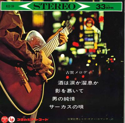 7inch Record MASAO KOGA & KOGA GUITAR ROMANTICA - Is Sake Tears or Sighs / Longing Fo ASS34 COLUMBIA Japan New Age & Easy Listening Used