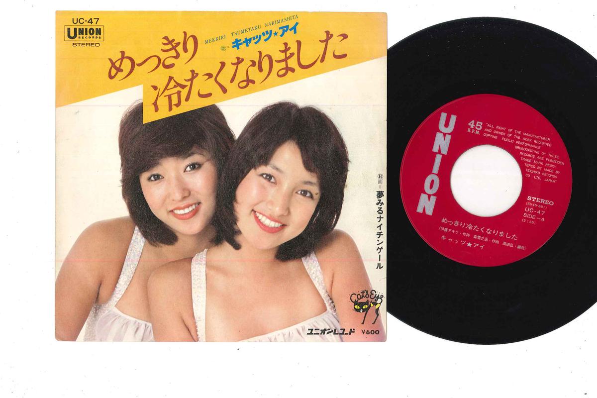 

7inch Record CAT S EYE - Mekkiri Tsumetaku Narimashita UC47 UNION 1977 Japan Japanese Enka/Traditional Used