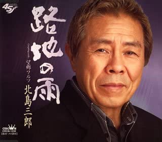 

CD SABURO KITAJIMA - Roji No Ame Japan ObiJapanese Enka Used