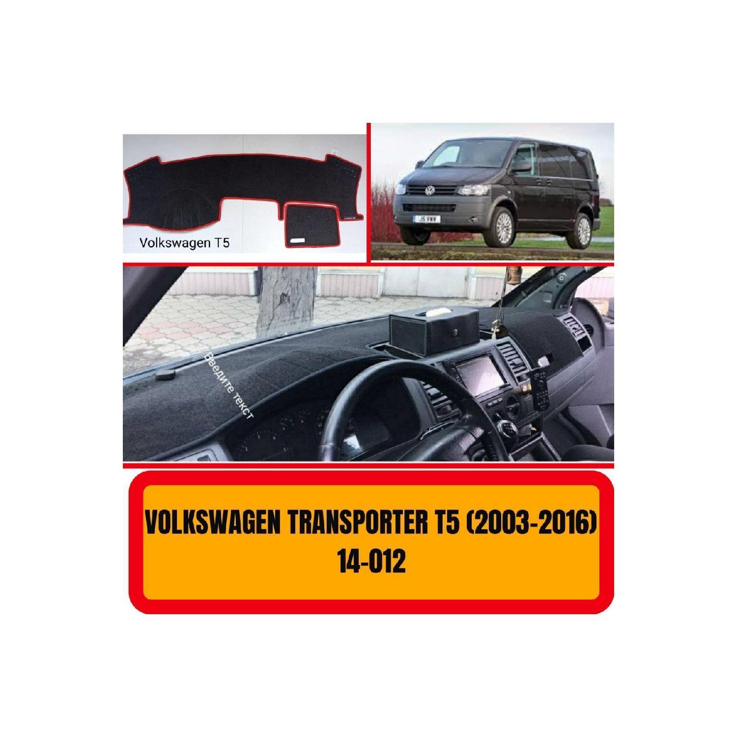 

Volkswagen Transporter T5 2003-2016 Защитная крышка переднего перчаточного ящика Аксессуары для ковров Запасные части