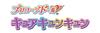 Kimi To Idol Doll Cure Kyun Kyun [BANDAI] PreCure Pre-Coordinate