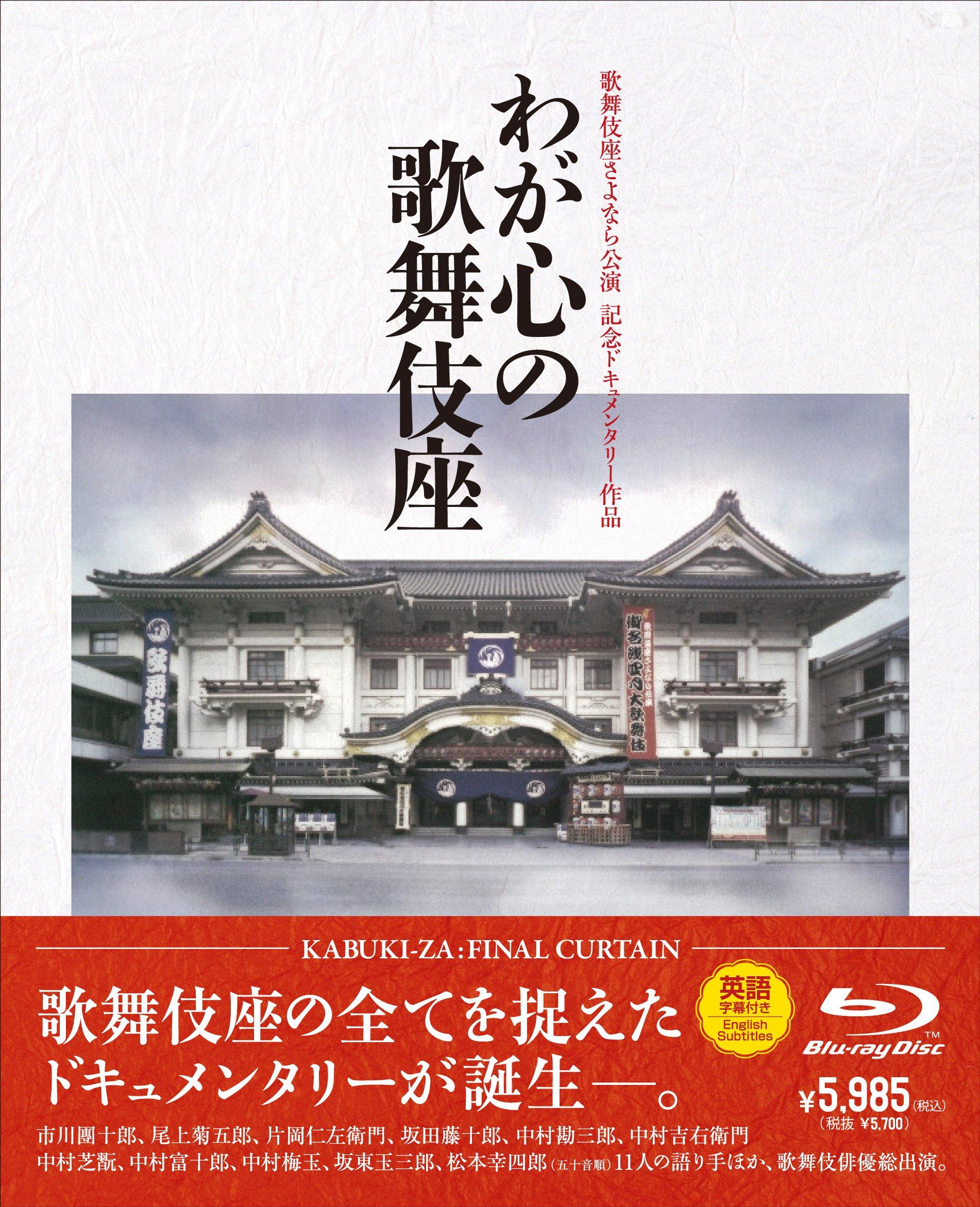 

Kabukiza Farewell Performance Commemorative Documentary: Kabukiza in My Heart (Blu-ray Disc)