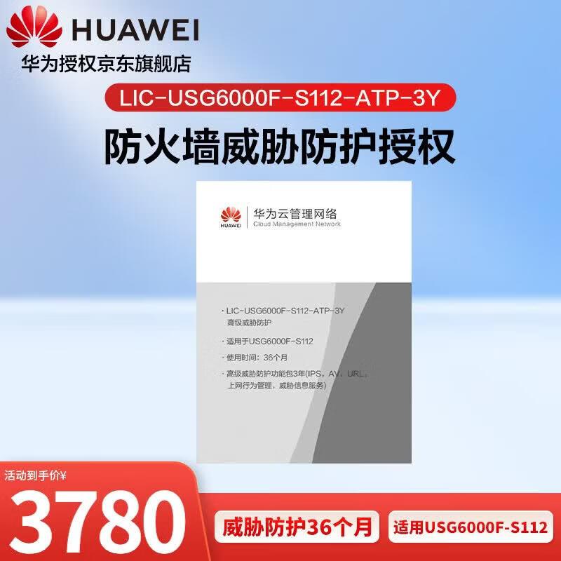 Huawei Kunling Firewall Advanced Threat Protection License