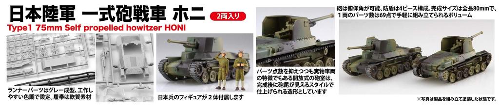 Fujimi Model Special World Armor Series Japoński czołg artyleryjski typu 1 Honi z japońską piechotą 1/76 nr 33 EX-1 (Zestaw 2 samochodów) SWA33EX-1