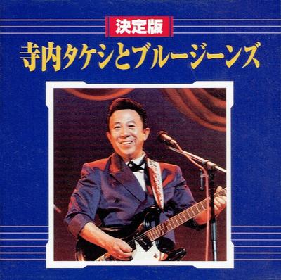 CD TAKESHI TERAUCHI & BLUE JEANS - Ketteiban KICS2450 King Records 1998 Japan Japanischer Pop/Rock Gebraucht