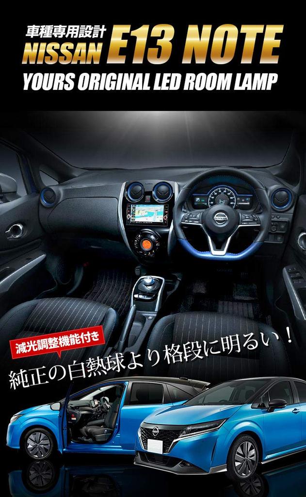 YOURS E13 Nissan Note LED Interior Light Set with Dimming Adjustment Part M (Tool Included) - Number y212-031 [2]