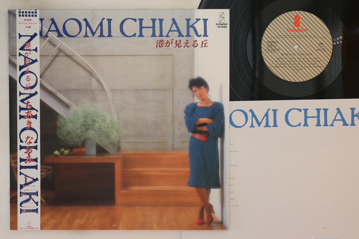 

LP Record NAOMI CHIAKI - Minato Ga Mieru Oka VIH28206 INVITATION 1985 Japan Obi Japanese Enka