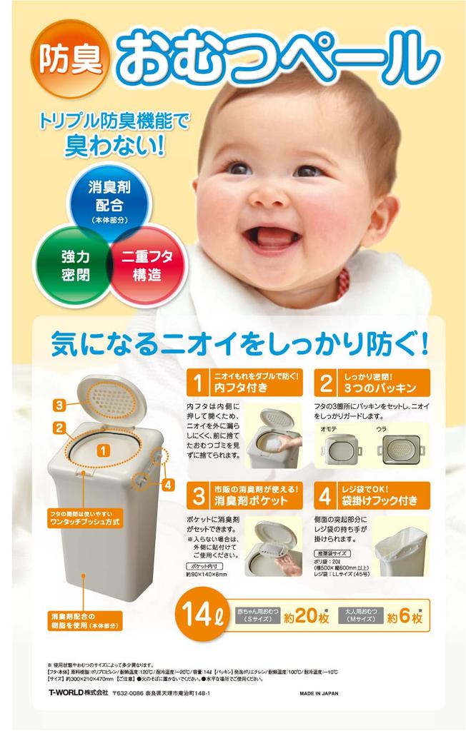 T-WORLD Odor-Proof Diaper Pail, Push-Open, 14L, Made In Japan, Bag-Packed