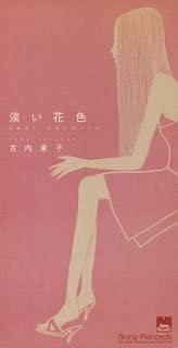 

CD TOKO FURUUCHI; HIDEYUKI KOMATSU - Awaihanairo Japan Japanese Pop/Rock Used