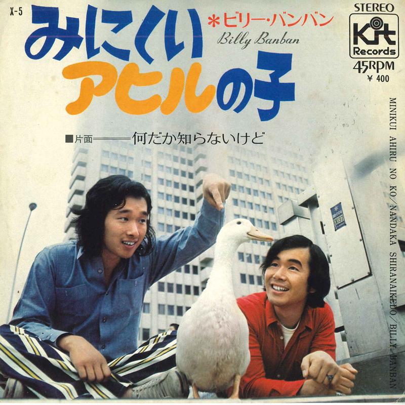 7inch Record BILLY BAN BAN - Minikui duck no ko / Nandaka shiran X5 KIT 1971 Japan Japanese Pop/Rock Used