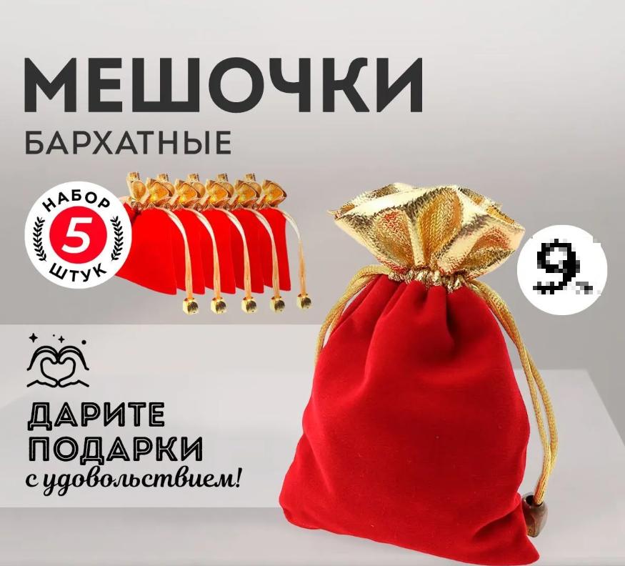 Бархатный мешочек на завязке для хранения украшений One size
