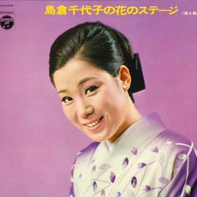 LP Record CHIYOKO SHIMAKURA Shimakurachiyoko No Hana No Stage 6 ALS4375 NIPPON COLUMBIA 1968 Japan Obi Japanese EnkaTraditional Used
