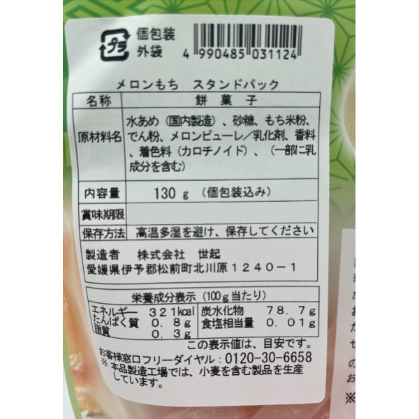 World-Honored One Melon Mochi Stand Pack 130g Individually Wrapped Wagashi