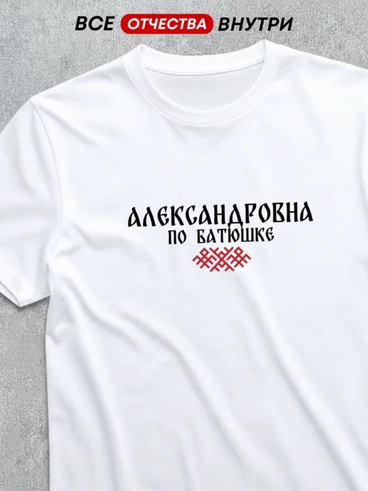 T-shirt with patronymic Alexandrovna S