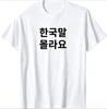 Funny Korean Hangul Words I Dont Know Korean Tshirt Unisex Summer Woman Streetwear Tops Graphic T Shirts Novelty Camiseta