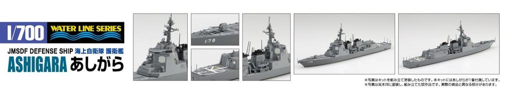 Aoshima Bunka Kyozai Waterline Series Japan Maritime Force Destroyer Ashigara Plastic Model Kit Co., Ltd. (AOSHIMA) 1/700 No.022 Self-Defense (Ship)