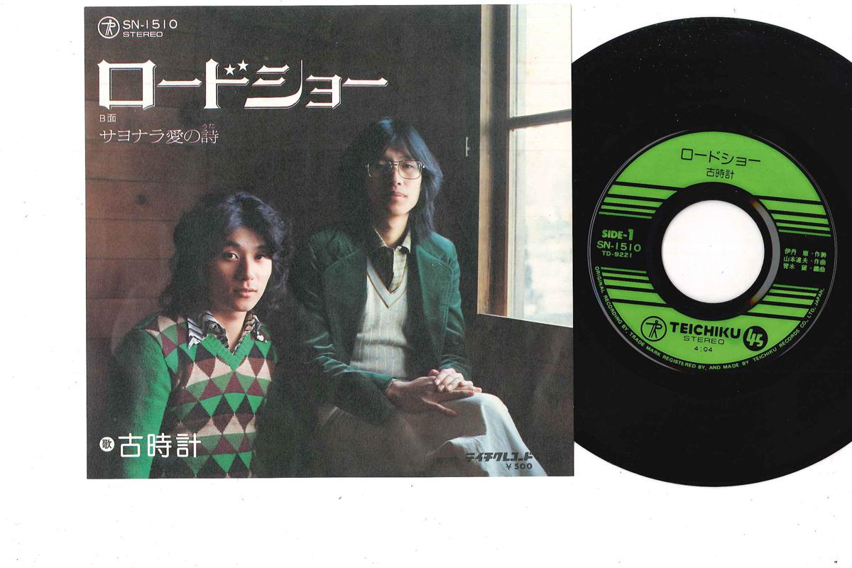 

7inch Record FURUDOKEI - Road Show / Sayonara Ai no Uta SN1510 TEICHIKU 1976 Japan Japanese Pop/Rock Used