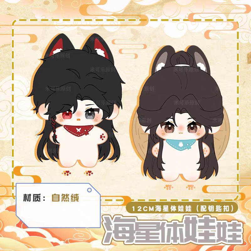 Tian Guan Ci Fu Pluszowa Figurka Anime Xie Lian Hua Cheng Pluszowa Lalka Wisiorek do Torebki Breloczek Rozgwiazda Ciało Zabawki Prezent