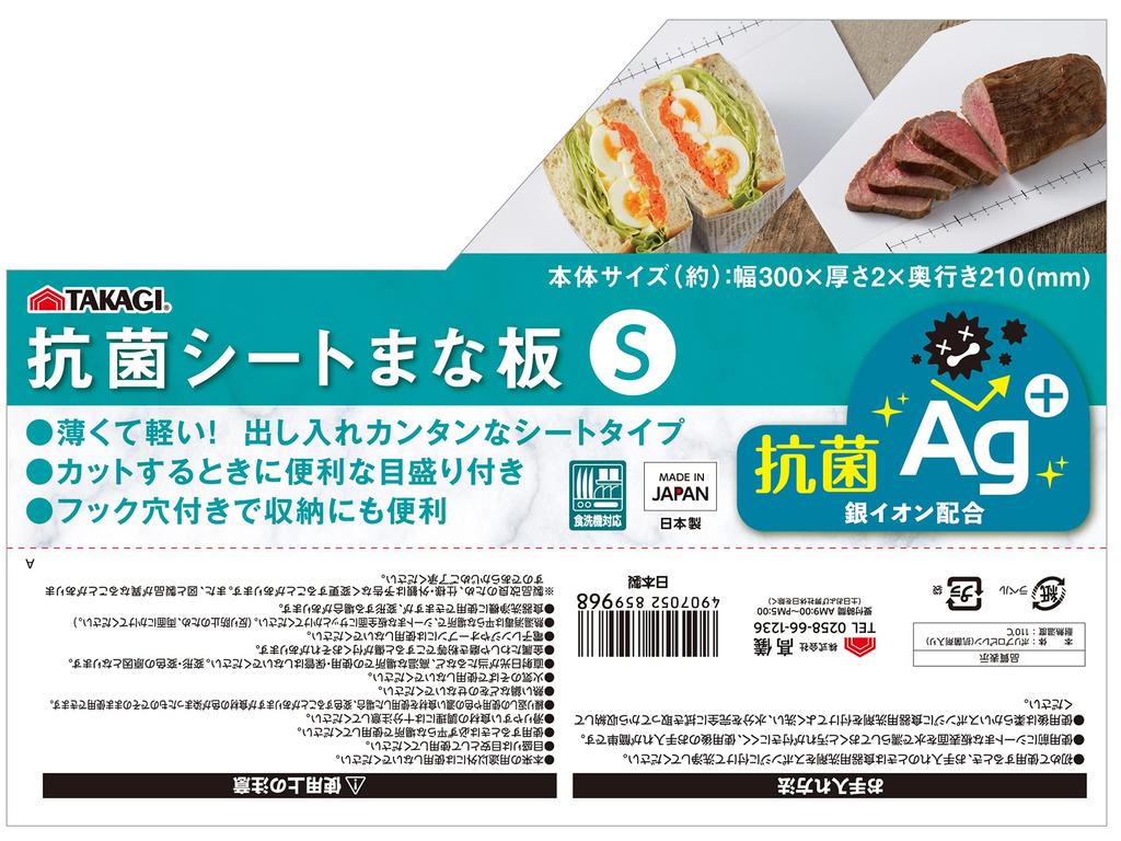 TAKAGI Antibacterial Sheet Cutting Board White S Cutting Board White Small Mini Lightweight Compact Scale Soft Dishwasher Safe Cutting Board Made in