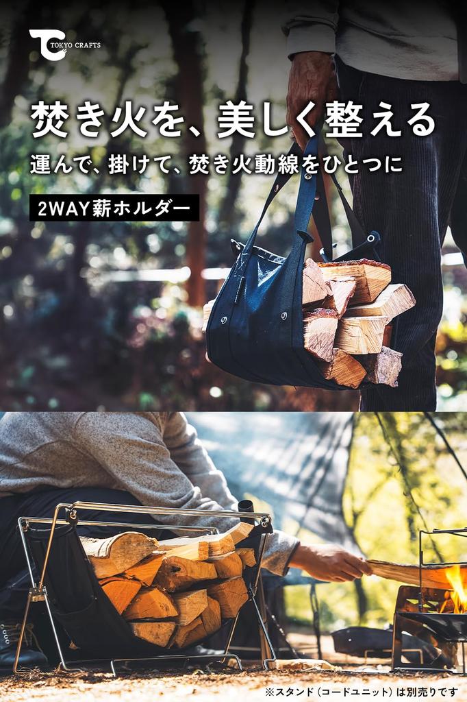 TOKYO CRAFTS Cord Unit Firewood Holder [2-Way/Firewood Stand/Carry Bag/Canvas] for Bonfires, Firewood Storage, Camping, and Outdoor Activities