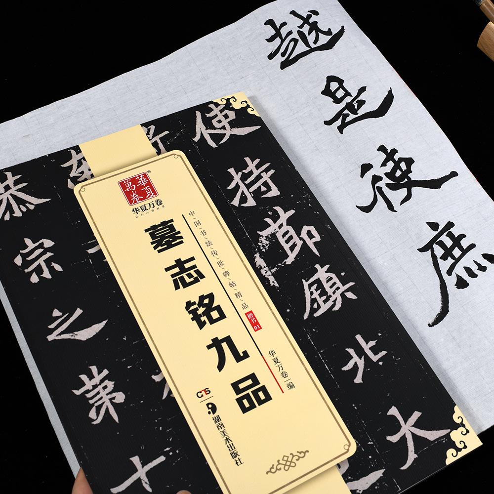 Huaxia Calligraphy Masterpieces: Nine Ranks Practice Sheets from Famous Stele Rubbings and Epitaphs 10003830