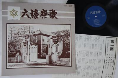 LP Record LIULING LIAO SONG REVITALIZATION AS - Rikuryou Ryouka LPH680PROMO TOSHIBA Japan Obi Japanese Pop/Rock Used