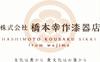 Hashimoto Kosaku Lacquerware Shop Noto Hiba Lacquer Lucky Charm Set of 2 Black and in Paulownia Wood Gift Wrapping Chopsticks, Series, Pairs,