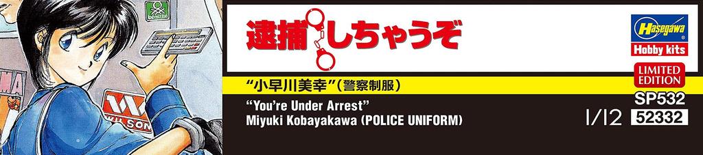 Hasegawa Arrest Miyuki Kobayakawa Scale Unpainted Resin Kit SP532 I'll (Police Uniform) 1/12