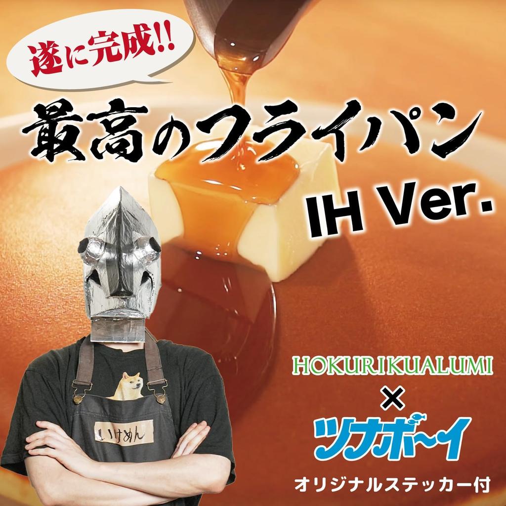 Hokuriku Aluminum IH Frying Made In Japan by YouTuber Tuna The Best Deep Frying IH Includes Original Sticker Pan, 22cm, Double-Layer Clad, [Supervised