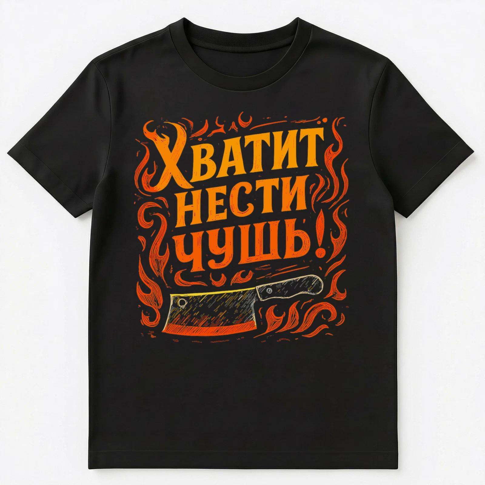 Stop Saying Nonsense Slang Funny Russian Unisex T-Shirt 3XL