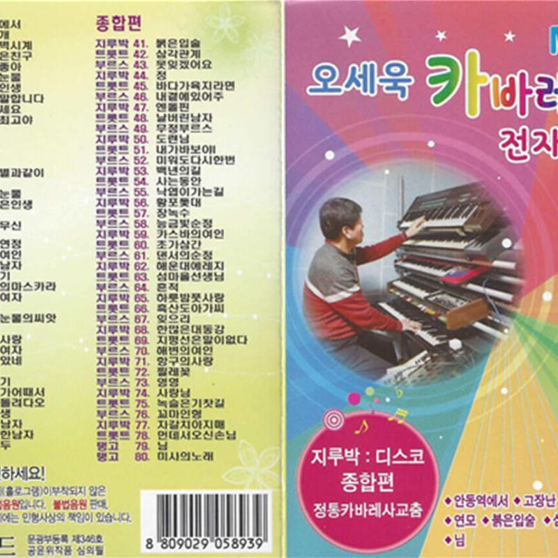 

[USB] O Se-wook Cabaret Electronic Band 80 Songs USB